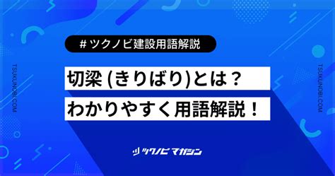 梁 意味|梁(うちばり)の意味や読み方 わかりやすく解説。